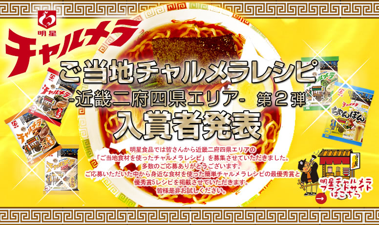 明星食品チャルメラ