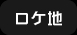 ロケ地