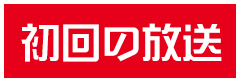次回の放送