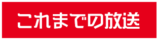 これまでの放送
