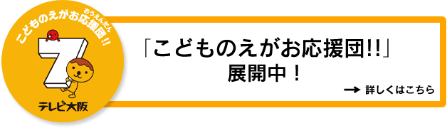 募金活動「こどものえがお応援団!!」展開中！ 詳しくはこちらから