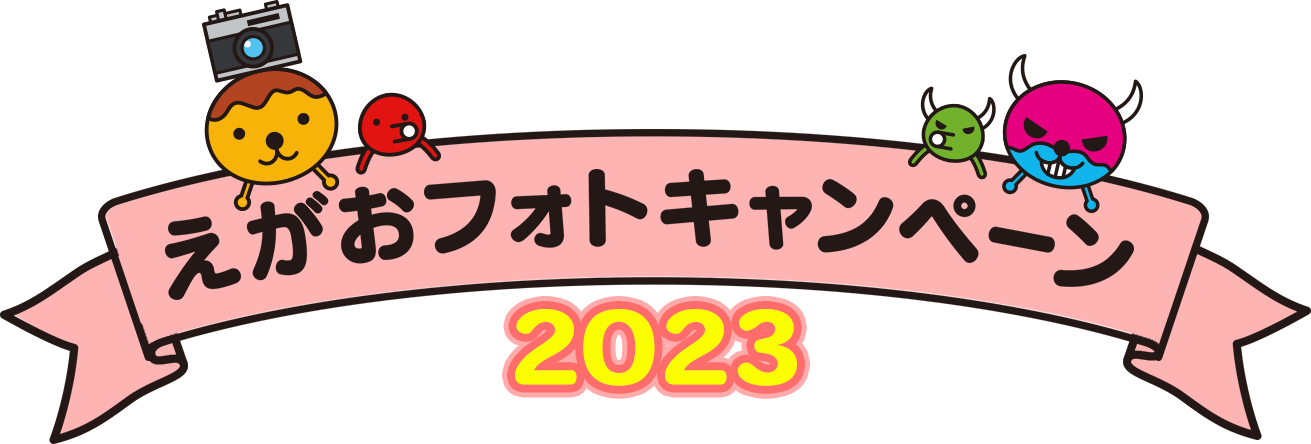 テレビ大阪開局40周年 えがおフォトキャンペーン