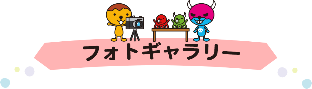 フォトギャラリー
