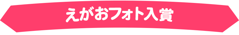 えがおフォト入賞