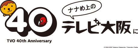 TVO 40th Anniversary ナナメ上のテレビ大阪に