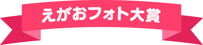 えがおフォト大賞