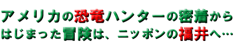 ニッポンの福井へ