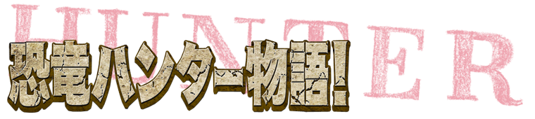 恐竜物語