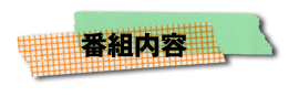 番組内容