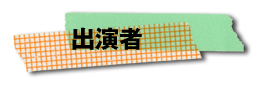 出演者
