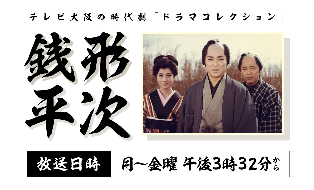 昭和を代表するご存知大人気テレビ時代劇！2022年7月8日(金)より月～金曜午後3時32分～放送
