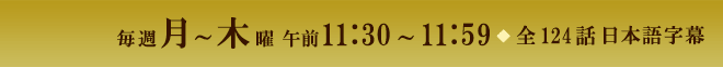 毎週月～木曜 午前11:30～11:59