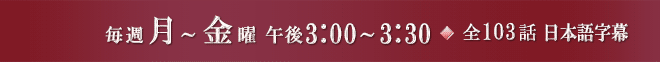 毎週月～金曜 午後3:00～3:30