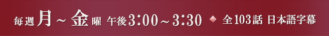 毎週月～金曜 午後3:00～3:30