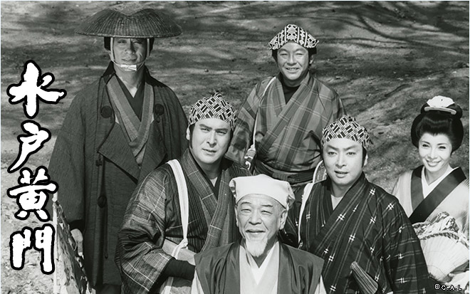 黄門 23 部 水戸
