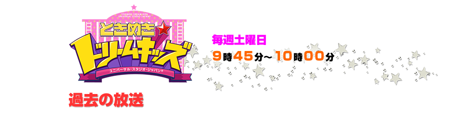 過去の放送