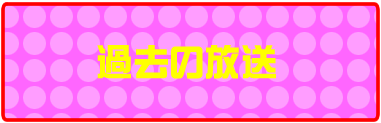 過去の放送