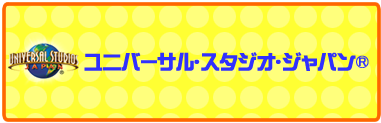 ユニバーサル･スタジオ･ジャパン