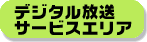 デジタル放送サービスエリア