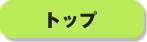 トップ