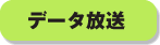 データ放送