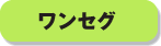 ワンセグ