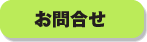 お問合せ
