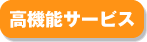 高機能サービス