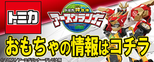 アースグランナーおもちゃ情報はこちら