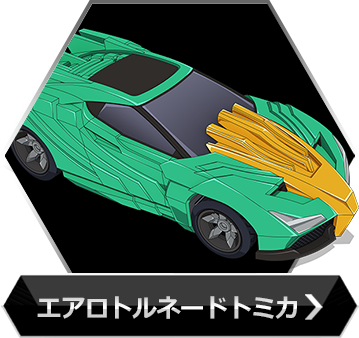 エアロトルネードトミカのボタン