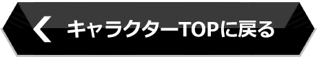 キャラクターTOPに戻る