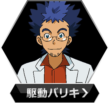 駆動バリキのボタン