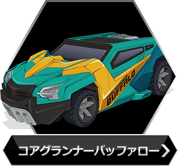 コアグランナーバッファローのボタン