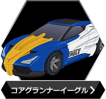 コアグランナーイーグルのボタン