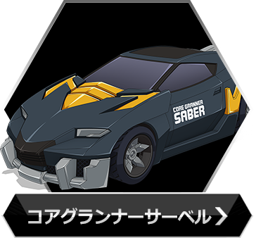 コアグランナーサーベルのボタン
