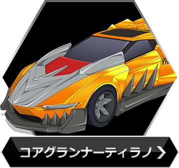 コアグランナーティラノーのボタン