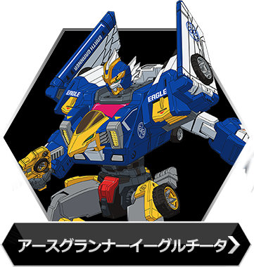 アースグランナーイーグルチータのボタン
