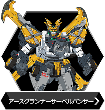 アースグランナーサーベルパンサーのボタン