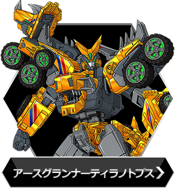 アースグランナーティラノトプスのボタン