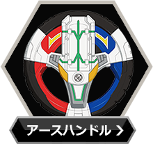 アースハンドル