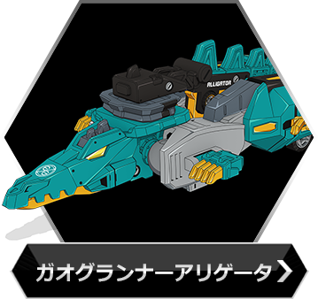ガオグランナーアリゲータのボタン