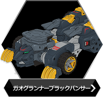 ガオグランナーブラックパンサーのボタン