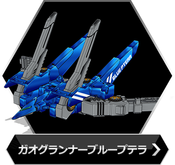 ガオグランナーブループテラのボタン