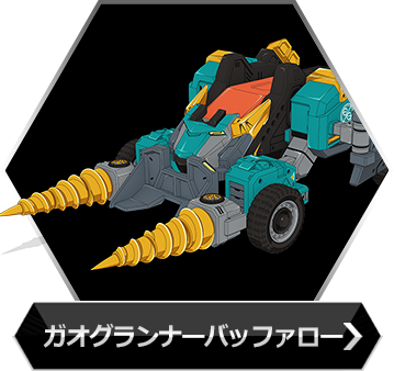 ガオグランナーバッファローのボタン