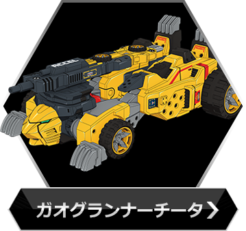 ガオグランナーチータのボタン