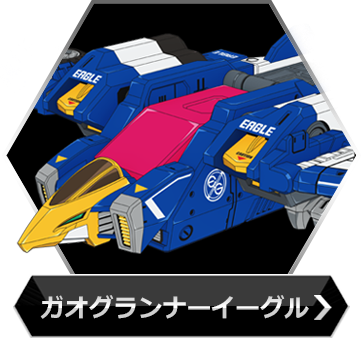 ガオグランナーイーグルのボタン