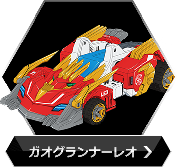 ガオグランナーレオのボタン