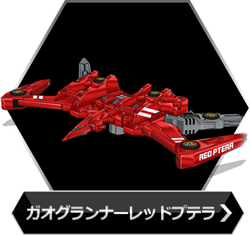 ガオグランナーレッドプテラのボタン