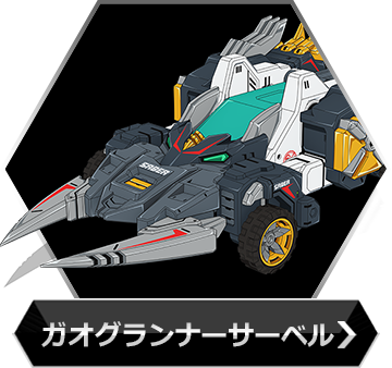 ガオグランナーサーベルのボタン