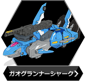 ガオグランナーシャークのボタン